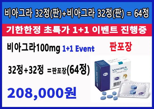 비아그라 구입 (판포장), 비아그라구매